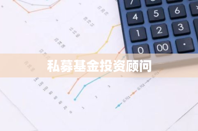 私募基金投資顧問(wèn) 資本管理的核心與未來(lái)發(fā)展趨勢(shì)